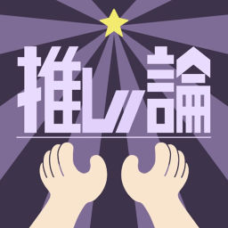 Podcast thumbnail for 推し論/推論