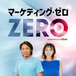 Podcast thumbnail for マーケティング・ゼロ