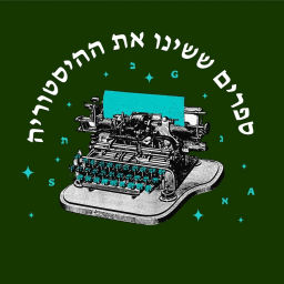 Podcast thumbnail for ספרים ששינו את ההיסטוריה