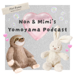 Podcast thumbnail for 🫧のんとみみの🫶🏻ピリふわ四方山Podcast🫧