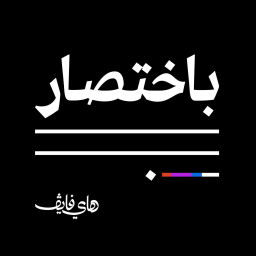 Podcast thumbnail for باختصار
