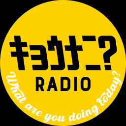 Podcast thumbnail for キョウナニ?ラジオ
