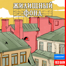 Podcast thumbnail for Жилищный фонд