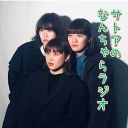 Podcast thumbnail for SaToAのなんちゃらラジオ