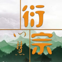 Podcast thumbnail for 衍宗心慧