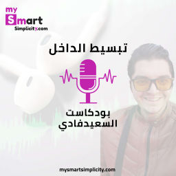 Podcast thumbnail for السعيد فادي | تبسيط الداخل