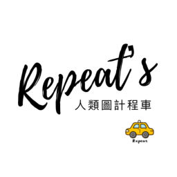 Podcast thumbnail for Repeat的人類圖計程車