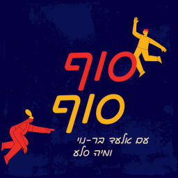 Podcast thumbnail for סוף סוף Finally