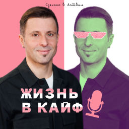 Podcast thumbnail for Жизнь в кайф