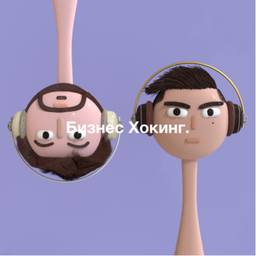 Podcast thumbnail for Бизнес Хокинг
