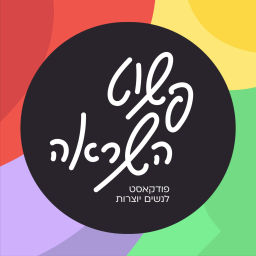 Podcast thumbnail for פשוט השראה