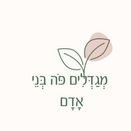 Podcast thumbnail for מגדלים פה בני אדם