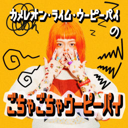 Podcast thumbnail for カメレオン・ライム・ウーピーパイのごちゃごちゃウーピーパイ