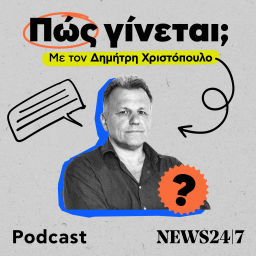 Podcast thumbnail for Πώς γίνεται;