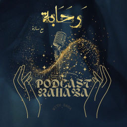Podcast thumbnail for رَحَابة