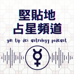Podcast thumbnail for 堅貼地占星頻道