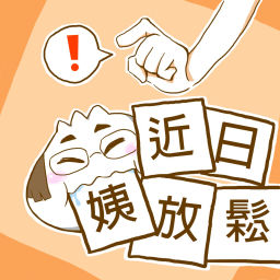 Podcast thumbnail for 近日姨放鬆