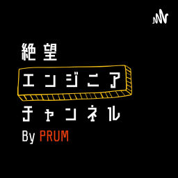 Podcast thumbnail for 絶望エンジニアチャンネル　by PRUM