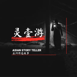 Podcast thumbnail for 亚洲精选故事 Asian Story Teller