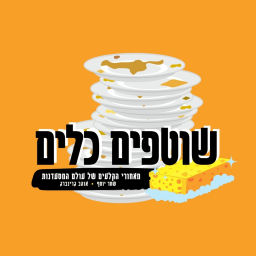 Podcast thumbnail for שוטפים כלים