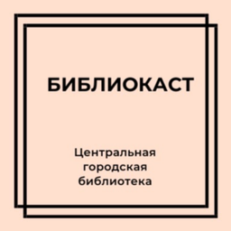 Podcast thumbnail for Библиокаст