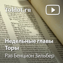 Podcast thumbnail for Рав Бенцион Зильбер  — Недельные главы Торы, рав Бенцион Зильбер