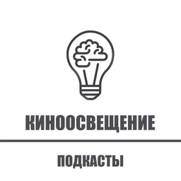 Podcast thumbnail for КИНООСВЕЩЕНИЕ/ПОДКАСТЫ
