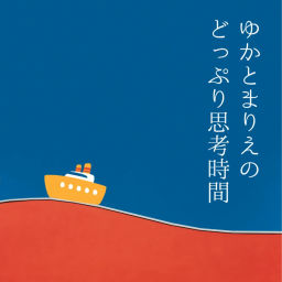 Podcast thumbnail for ゆかとまりえのどっぷり思考時間