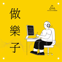 Podcast thumbnail for 做樂子|詞曲創作12子