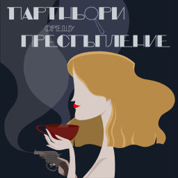 Podcast thumbnail for Партньори срещу престъпление