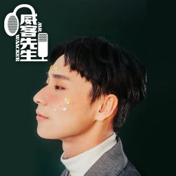 Podcast thumbnail for 威客先生