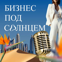 Podcast thumbnail for Бизнес под солнцем