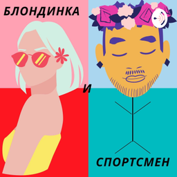 Podcast thumbnail for Блондинка и Спортсмен