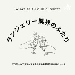 Podcast thumbnail for ランジェリー業界のふたり