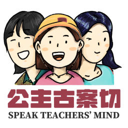 Podcast thumbnail for 公主古案切 Speak Teachers' Mind