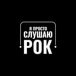 Podcast thumbnail for Я Просто Слушаю Рок