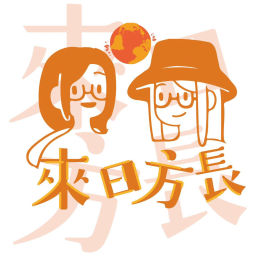 Podcast thumbnail for 來日方長 (粤语)