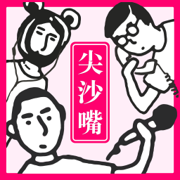 Podcast thumbnail for 尖沙嘴