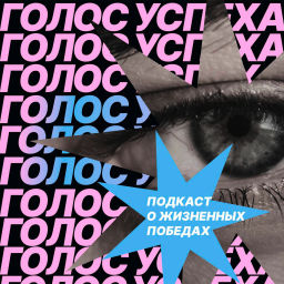 Podcast thumbnail for Голос успеха