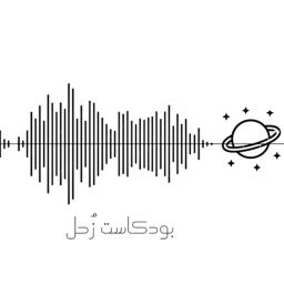 Podcast thumbnail for زًحل