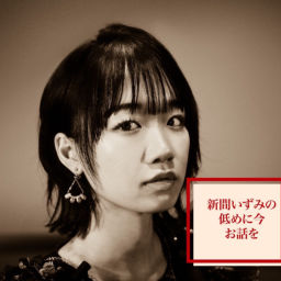 Podcast thumbnail for 新間いずみの低めに今お話を