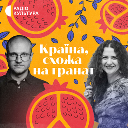 Podcast thumbnail for Країна, схожа на гранат
