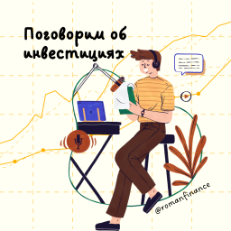 Podcast thumbnail for Поговорим об инвестициях
