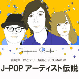Podcast thumbnail for JAPAN RADIO 山崎洋一郎とテリー植田とZUZOMARIの語り明かそうアーティスト伝説！