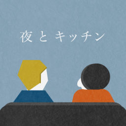Podcast thumbnail for 夜とキッチン