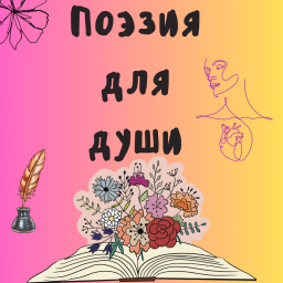 Podcast thumbnail for Поэзия для души