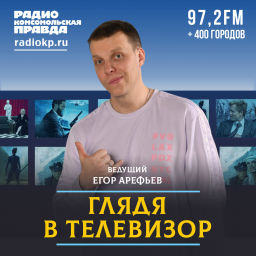 Podcast thumbnail for Глядя в телевизор