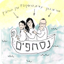 Podcast thumbnail for נסחפים