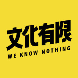 Podcast thumbnail for 文化有限