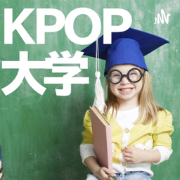 Podcast thumbnail for Kpop大学ポッドキャスト登場!!